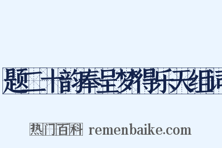 题二十韵奉呈梦得乐天组词是什么意思的图片
